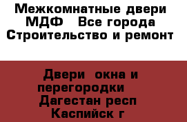 Межкомнатные двери МДФ - Все города Строительство и ремонт » Двери, окна и перегородки   . Дагестан респ.,Каспийск г.